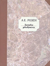 Андрей фон Розен - Записки декабриста