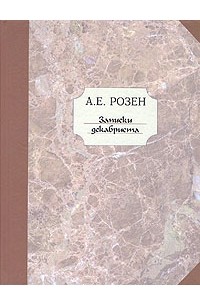 Андрей фон Розен - Записки декабриста