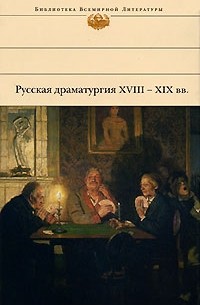 без автора - Русская драматургия XVIII – XIX вв. (Сборник)