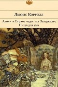 Алиса в Стране чудес и в Зазеркалье. Пища для ума
