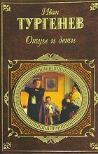 Иван Тургенев - Отцы и дети. Повести, рассказы и стихотворения в прозе (сборник)