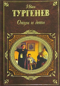 Иван Тургенев - Отцы и дети. Повести, рассказы и стихотворения в прозе (сборник)