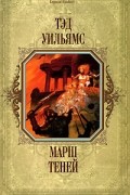 Тэд Уильямс - Марш теней