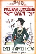 Елена Арсеньева - Зима в раю