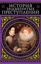 Александр Дюма - История знаменитых преступлений (сборник)
