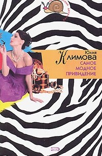 Юлия Климова - Самое модное привидение