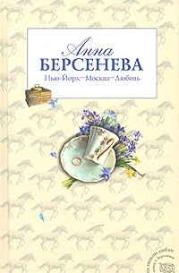 Анна Берсенева - Нью-Йорк - Москва - Любовь