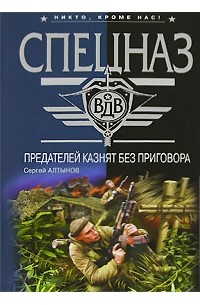Сергей Алтынов - Предателей казнят без приговора (сборник)