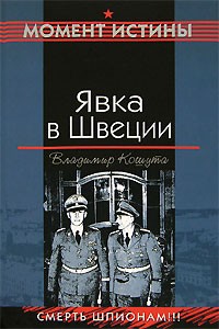 Владимир Кошута - Явка в Швеции