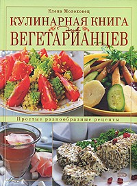 Елена Молоховец - Кулинарная книга для вегетарианцев