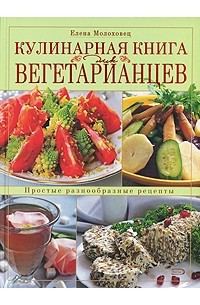 Елена Молоховец - Кулинарная книга для вегетарианцев
