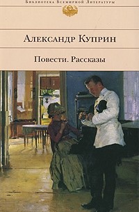 Александр Куприн - Повести: Олеся. Поединок. На переломе (Кадеты). Гранатовый браслет. Рассказы (сборник)