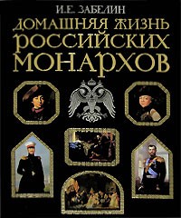 И. Е. Забелин - Домашняя жизнь российских монархов