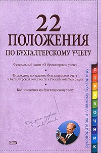  - 22 положения по бухгалтерскому учету