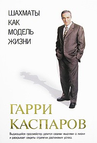 Гарри Каспаров - Шахматы как модель жизни