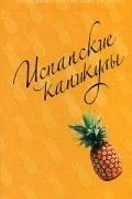 Маделин Уикхем - Испанские каникулы