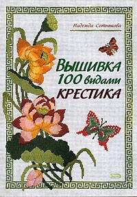 Надежда Сотникова - Вышивка 100 видами крестика