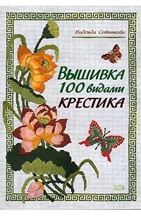 Надежда Сотникова - Вышивка 100 видами крестика