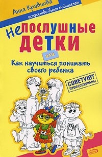 Непослушные детки, или Как научиться понимать своего ребенка