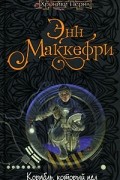 Энн Маккефри - Корабль, который пел