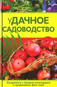 Н. Семенов - Удачное садоводство