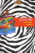 Ольга Степнова - Щит и меч Венеры
