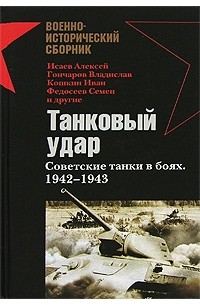  - Танковый удар. Советские танки в боях. 1942-1943 (сборник)