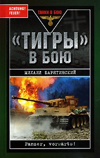 Михаил Барятинский - "Тигры" в бою