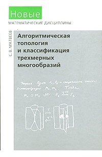 С. Матвеев - Алгоритмическая топология и классификация трехмерных многообразий