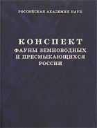  - Конспект фауны земноводных и пресмыкающихся России