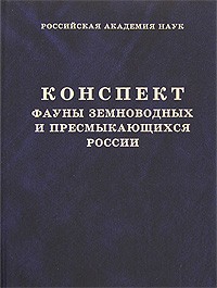  - Конспект фауны земноводных и пресмыкающихся России