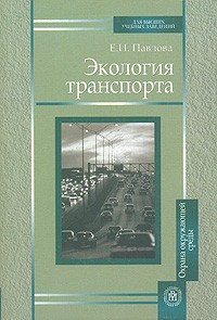 Елена Павлова - Экология транспорта