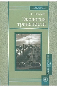 Елена Павлова - Экология транспорта