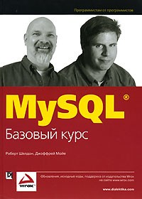  - MySQL. Базовый курс