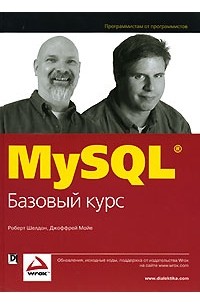  - MySQL. Базовый курс