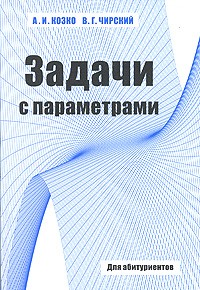  - Задачи с параметрами