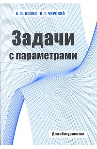  - Задачи с параметрами