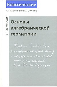 И. Р. Шафаревич - Основы алгебраической геометрии