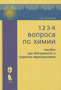 Георгий Курдюмов - 1234 вопроса по химии