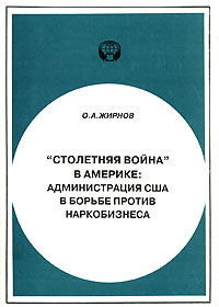 О. А. Жирнов - "Столетняя война" в Америке. Администрация США в борьбе против наркобизнеса
