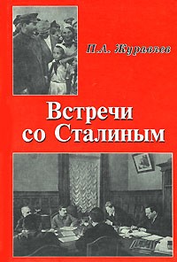 Павел Журавлёв - Встречи со Сталиным
