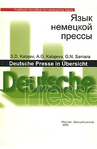 Язык немецкой прессы / Deutsche Presse in Ubersicht