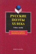 Л. П. Кременцов - Русские поэты ХХ века