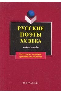 Л. П. Кременцов - Русские поэты ХХ века