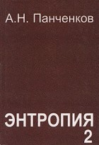 А. Н. Панченков - Энтропия 2