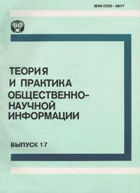 Пивоваров Ю.С. - Теория и практика общественно-научной информации