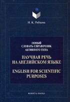 Н. К. Рябцева - Научная речь на английском языке / English for Scientific Purposes