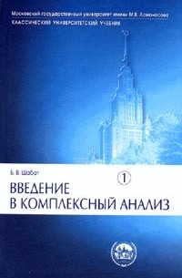 Борис Шабат - Введение в комплексный анализ. В 2-х частях. Серия "Классический университетский учебник"