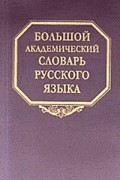  - Большой академический словарь русского языка. Том 5