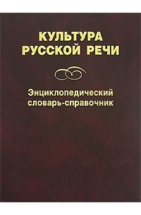 Культура русской речи. Энциклопедический словарь-справочник
